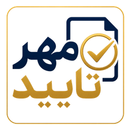 مهر تایید